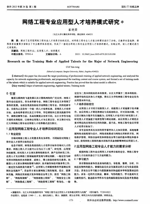 网络工程专业应用型人才培养模式研究