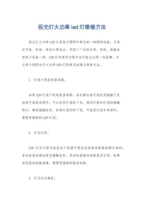 投光灯大功率led灯维修方法