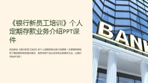 《银行新员工培训》个人定期存款业务介绍PPT课件
