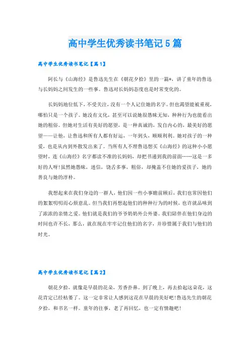 高中学生优秀读书笔记5篇