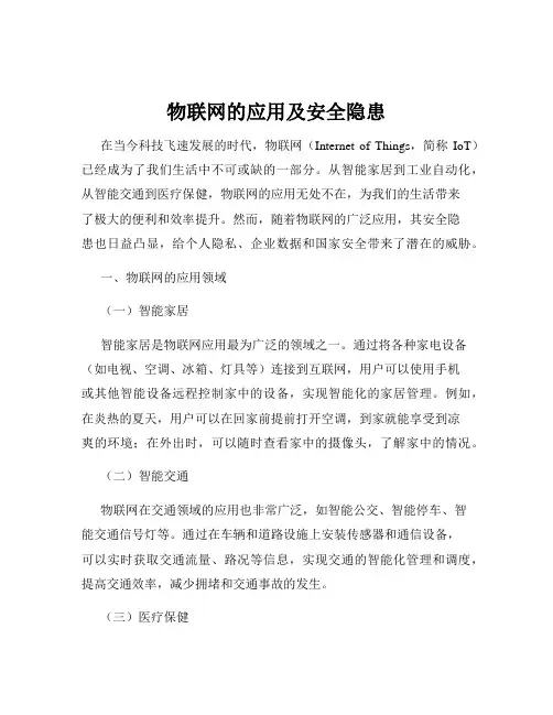 物联网的应用及安全隐患