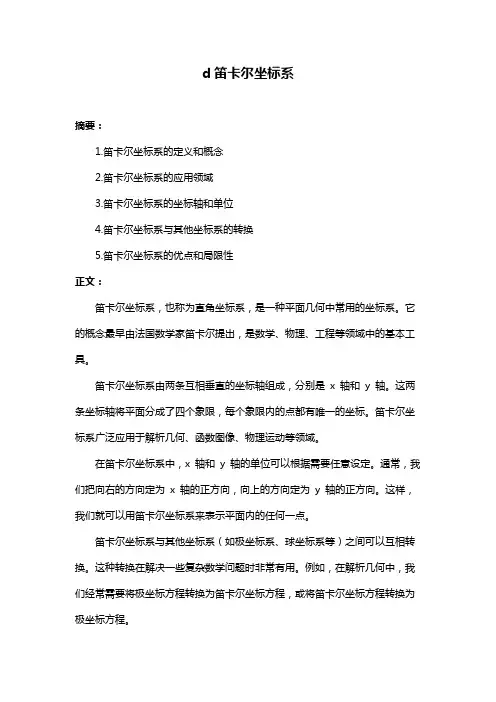 d笛卡尔坐标系