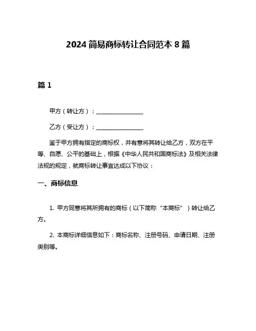 2024简易商标转让合同范本8篇