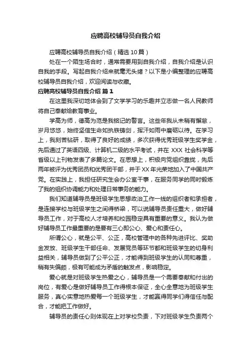 应聘高校辅导员自我介绍（精选10篇）