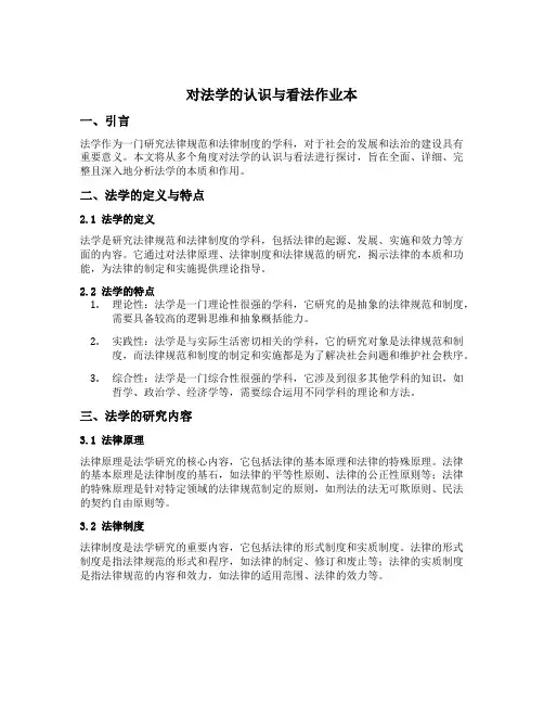 对法学的认识与看法作业本