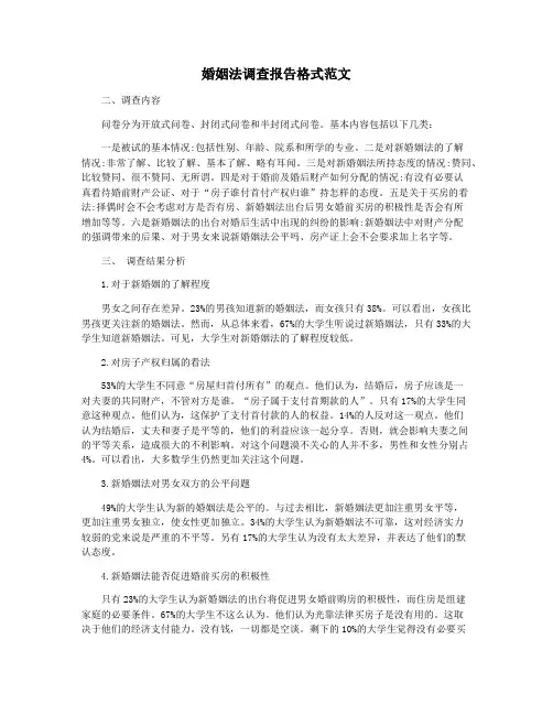婚姻法调查报告格式范文