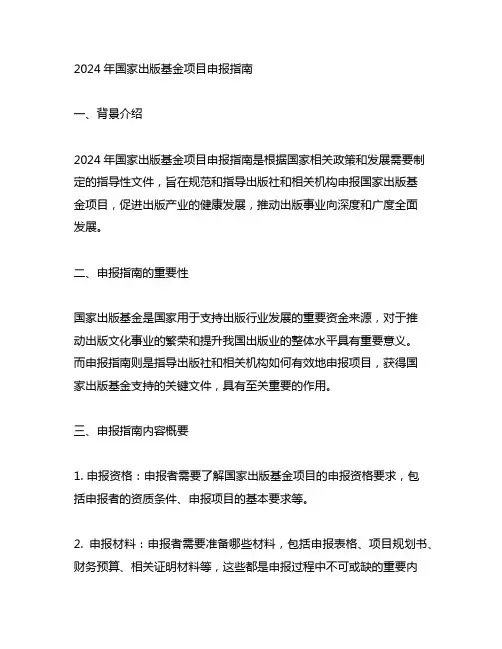 2024年国家出版基金项目申报指南