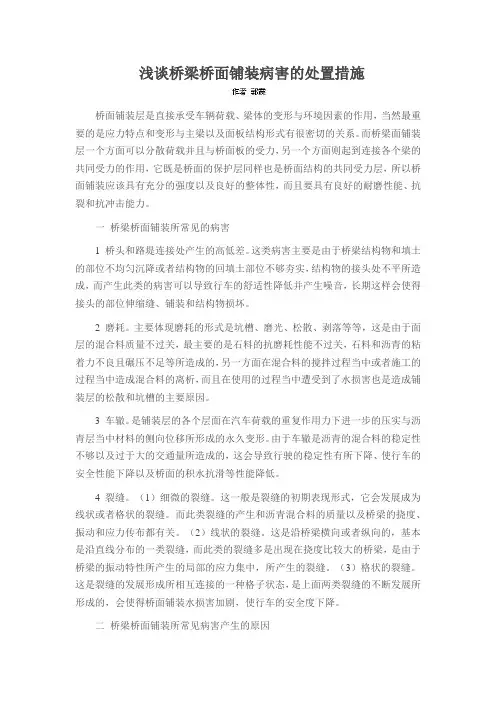 浅谈桥梁桥面铺装病害的处置措施