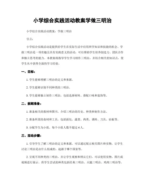 小学综合实践活动教案学做三明治