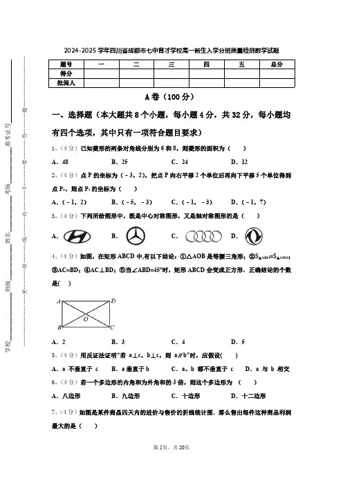 2024-2025学年四川省成都市七中育才学校高一新生入学分班质量检测数学试题【含答案】
