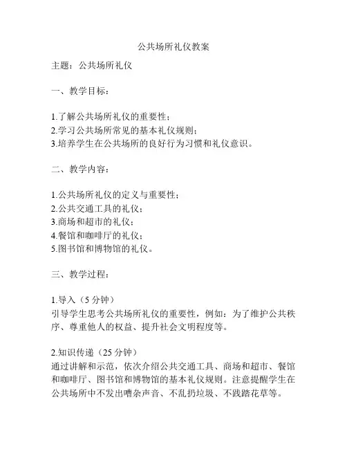 公共场所礼仪教案