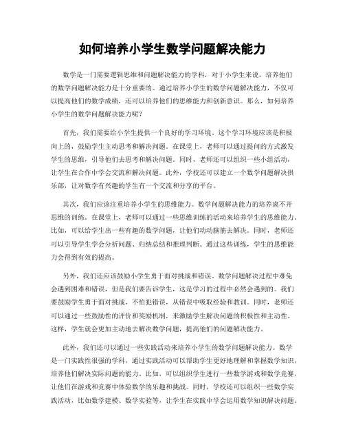 如何培养小学生数学问题解决能力