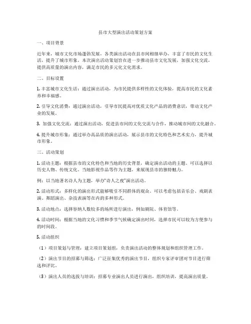 县市大型演出活动策划方案