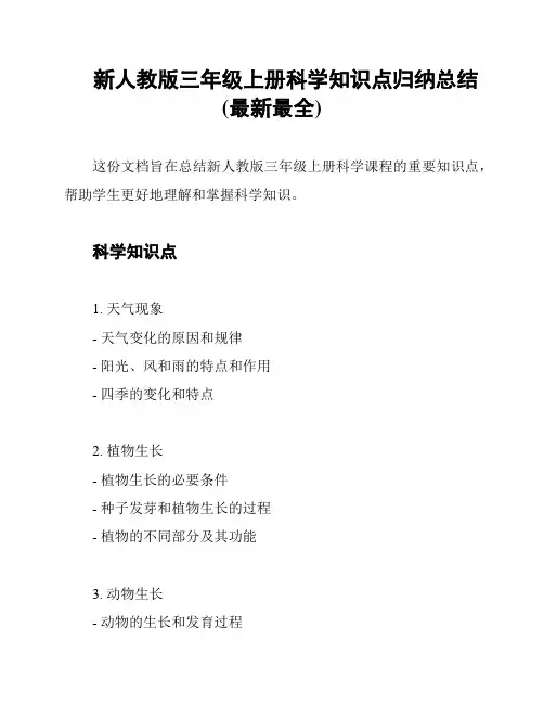 新人教版三年级上册科学知识点归纳总结(最新最全)
