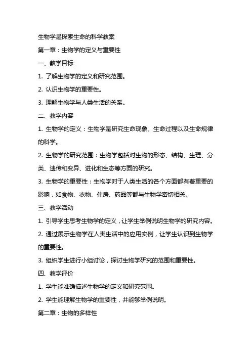 生物学是探索生命的科学教案