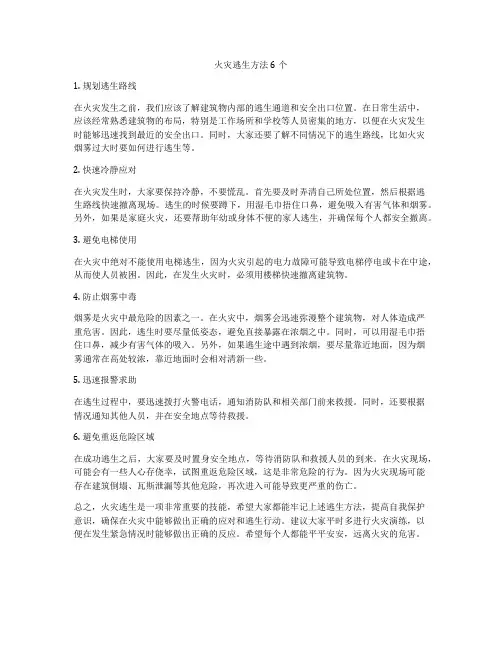 火灾逃生方法6个