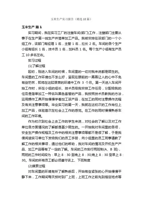 玉米生产实习报告（精选18篇）