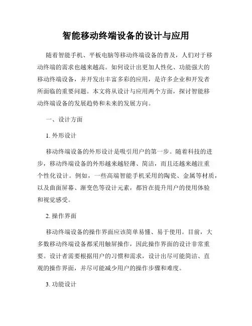 智能移动终端设备的设计与应用