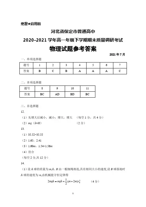 河北省保定市2020-2021学年高一下学期期末考试物理答案
