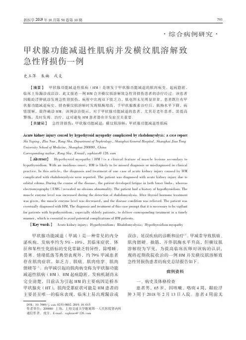 甲状腺功能减退性肌病并发横纹肌溶解致急性肾损伤一例