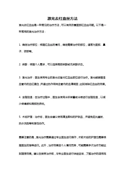 激光去红血丝方法