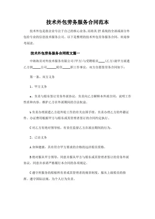 技术外包劳务服务合同范本-精简版
