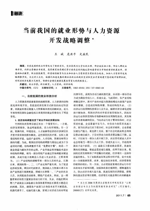 当前我国的就业形势与人力资源开发战略调整