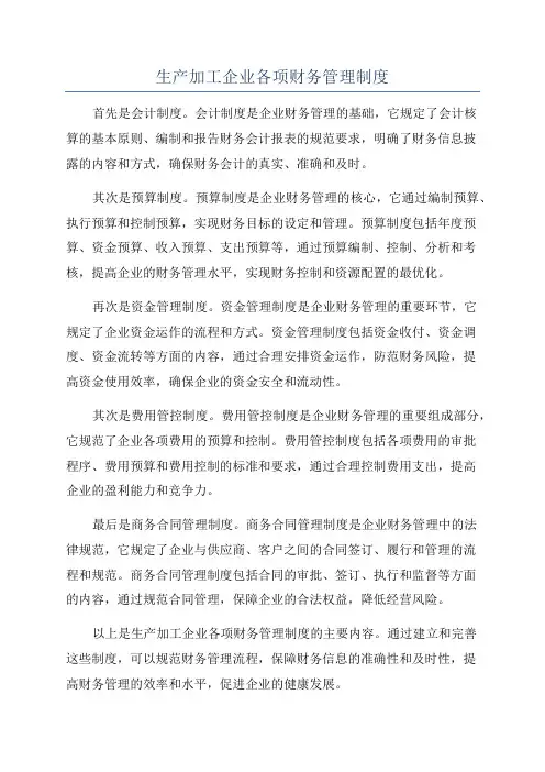 生产加工企业各项财务管理制度