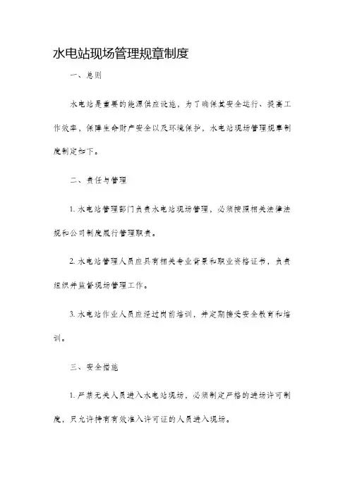 水电站现场管理规章制度