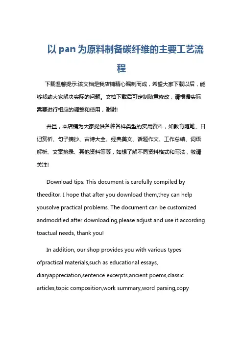 以pan为原料制备碳纤维的主要工艺流程