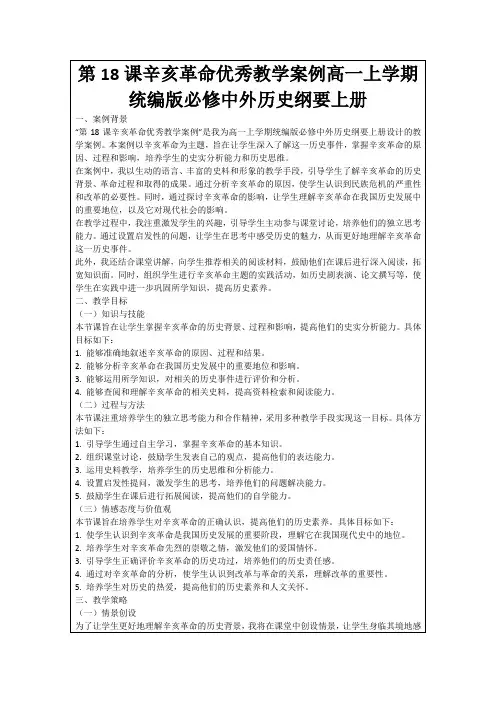 第18课辛亥革命优秀教学案例高一上学期统编版必修中外历史纲要上册