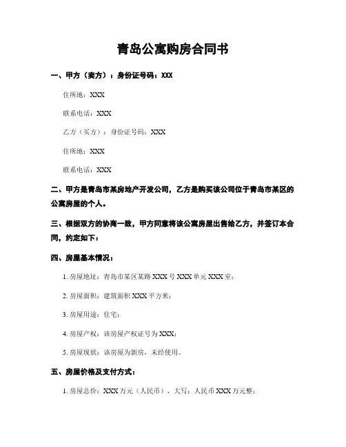 青岛公寓购房合同书