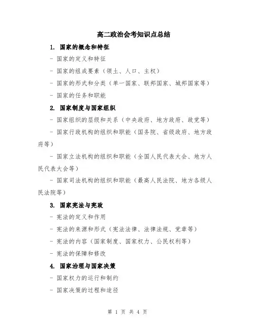 高二政治会考知识点总结