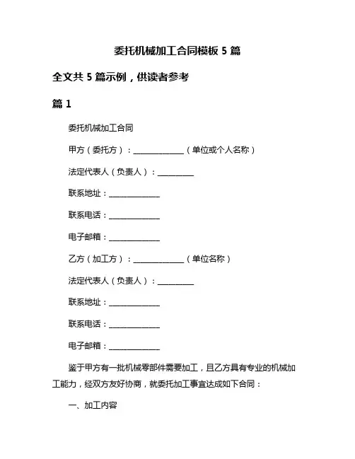 委托机械加工合同模板5篇