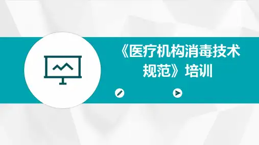 《医疗机构消毒技术规范》培训