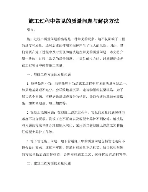 施工过程中常见的质量问题与解决方法