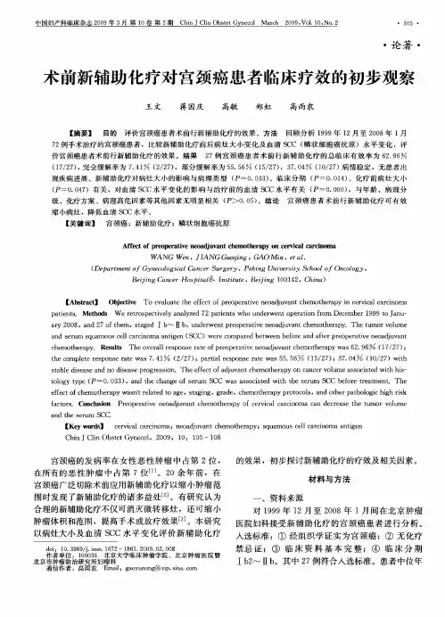 术前新辅助化疗对宫颈癌患者临床疗效的初步观察