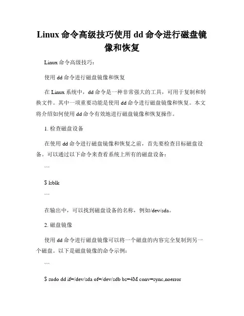 Linux命令高级技巧使用dd命令进行磁盘镜像和恢复