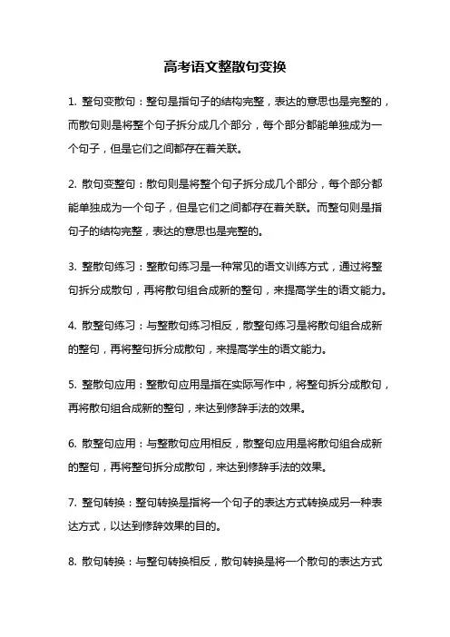 高考语文整散句变换