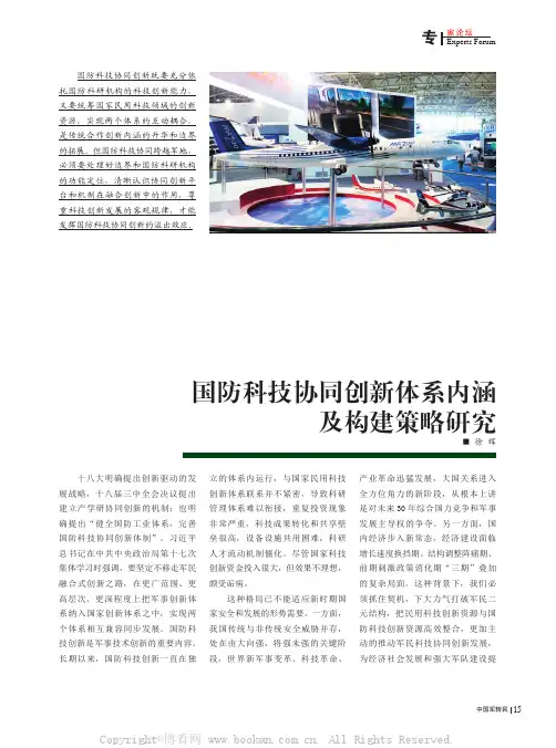 国防科技协同创新体系内涵及构建策略研究