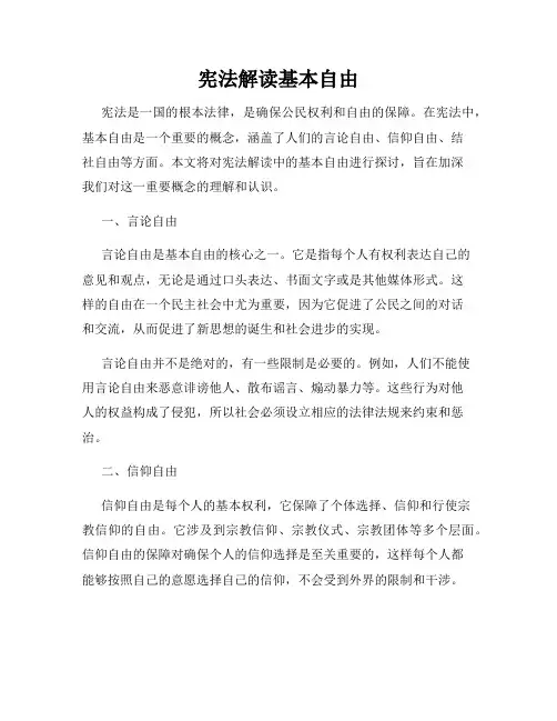 宪法解读基本自由