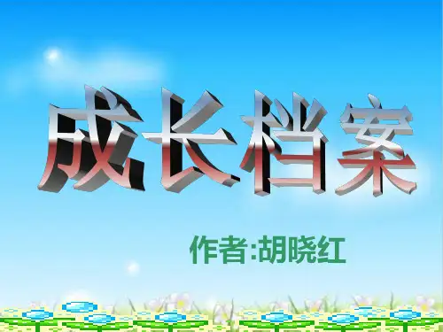初中作文指导：成长档案ppt