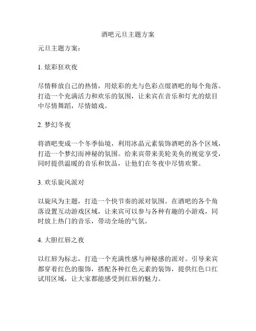 酒吧元旦主题方案