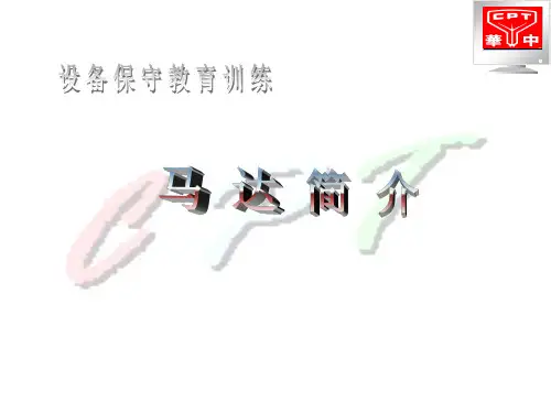 马达简介