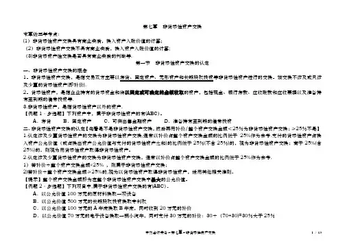 中级会计实务第七章非货币性资产交换