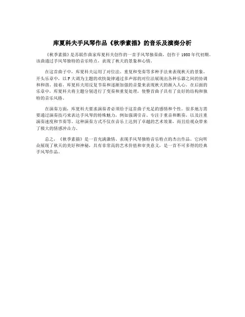 库夏科夫手风琴作品《秋季素描》的音乐及演奏分析