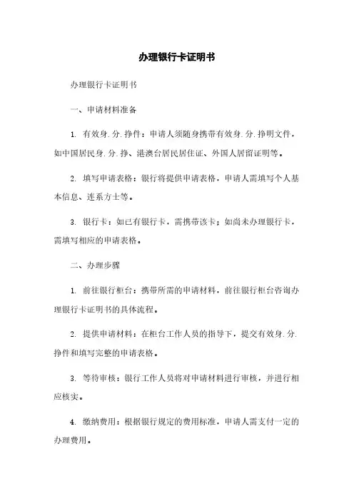 办理银行卡证明书