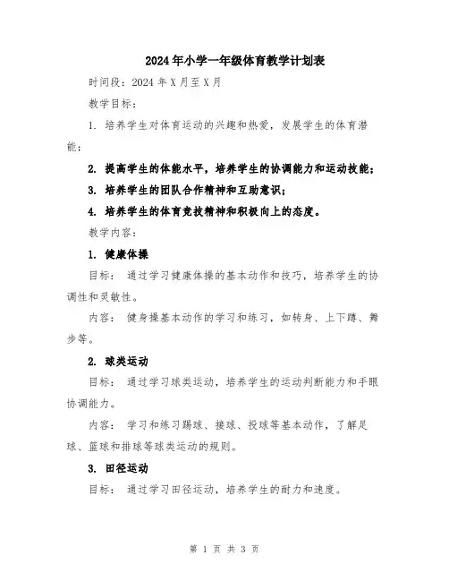 2024年小学一年级体育教学计划表
