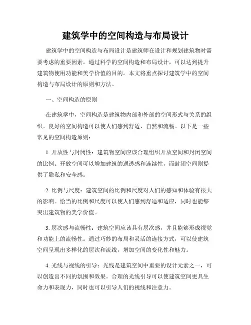 建筑学中的空间构造与布局设计