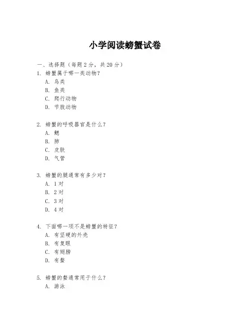小学阅读螃蟹试卷